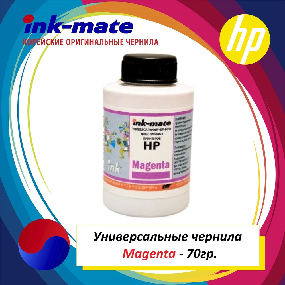 Чернила Ink-mate 123/652/305/178/655/920/GT51/GT52 Пурпурные (Magenta) для струйного принтера HP, совместимый #1