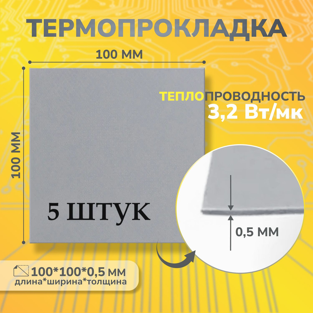 Термопрокладка теплопроводящая, термо подложка 3kS, 3.2 Вт/мK, 100х100мм, толщина 0,5мм (5 шт.) сер. #1