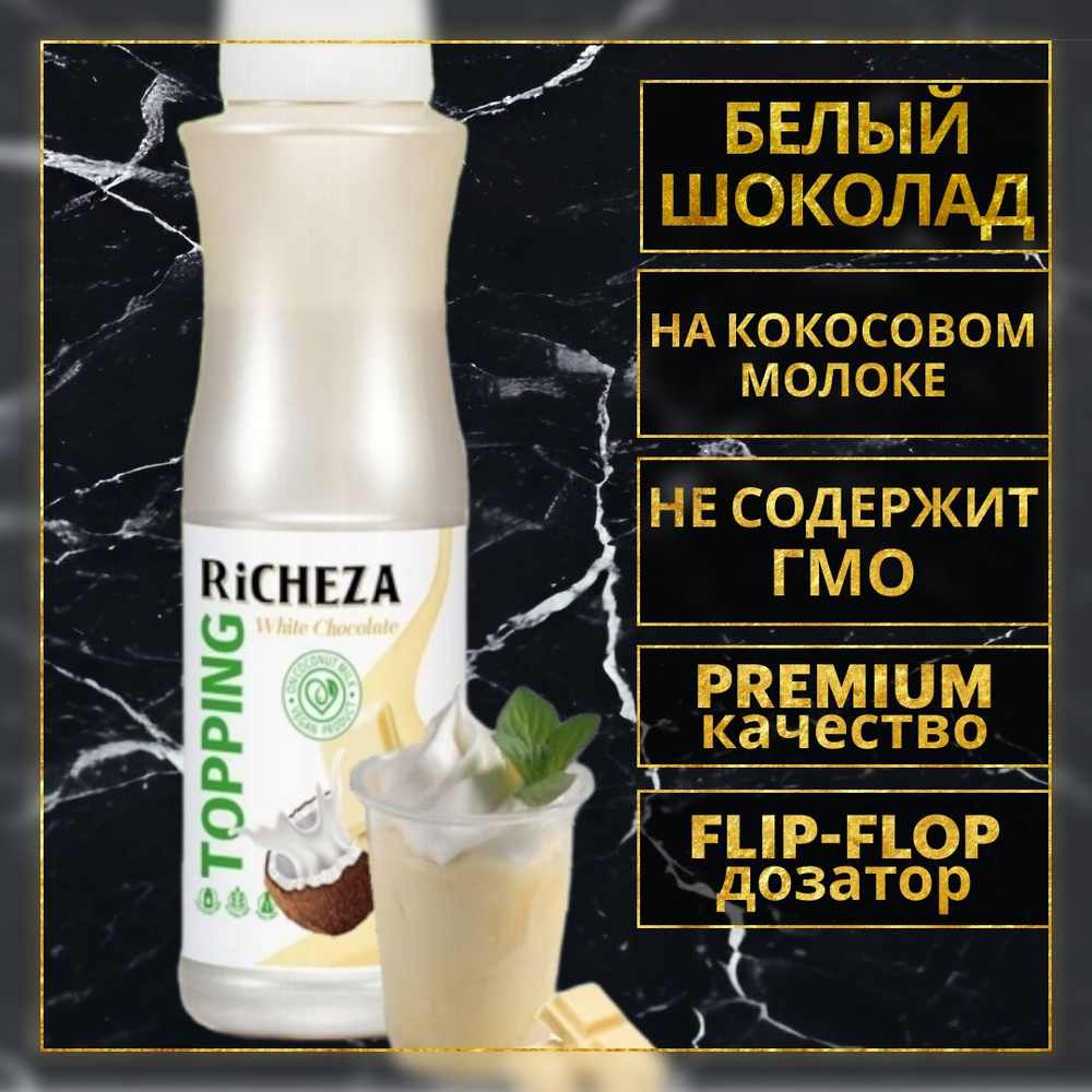 Топпинг десертный Richeza Белый Шоколад Веган для кофе, мороженого, выпечки, десертов и коктейлей, 1 #1