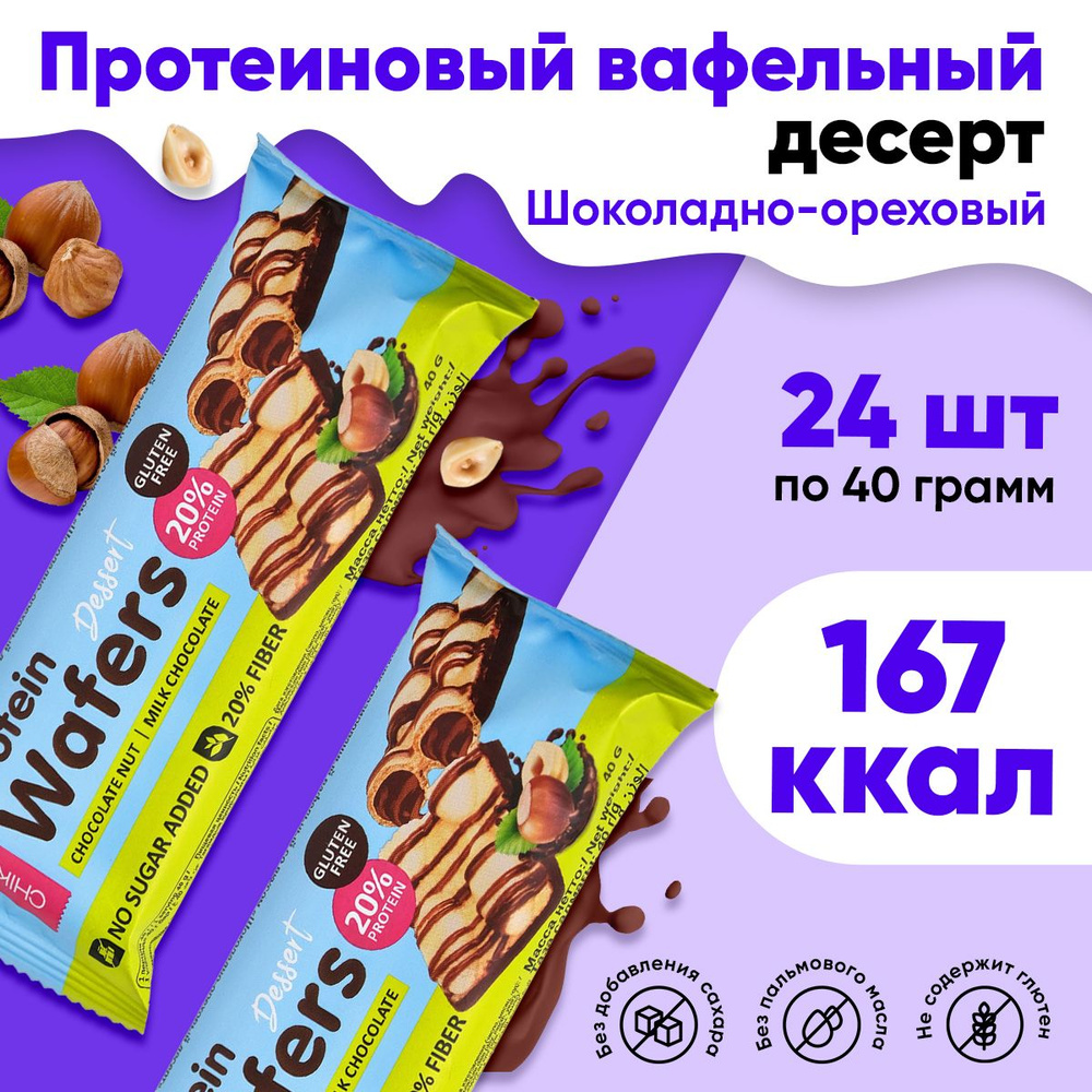 Вафельные батончики Chikalab Protein Wafers Dessert, 24х40г (Шоколадно-ореховый), полезные сладости без #1