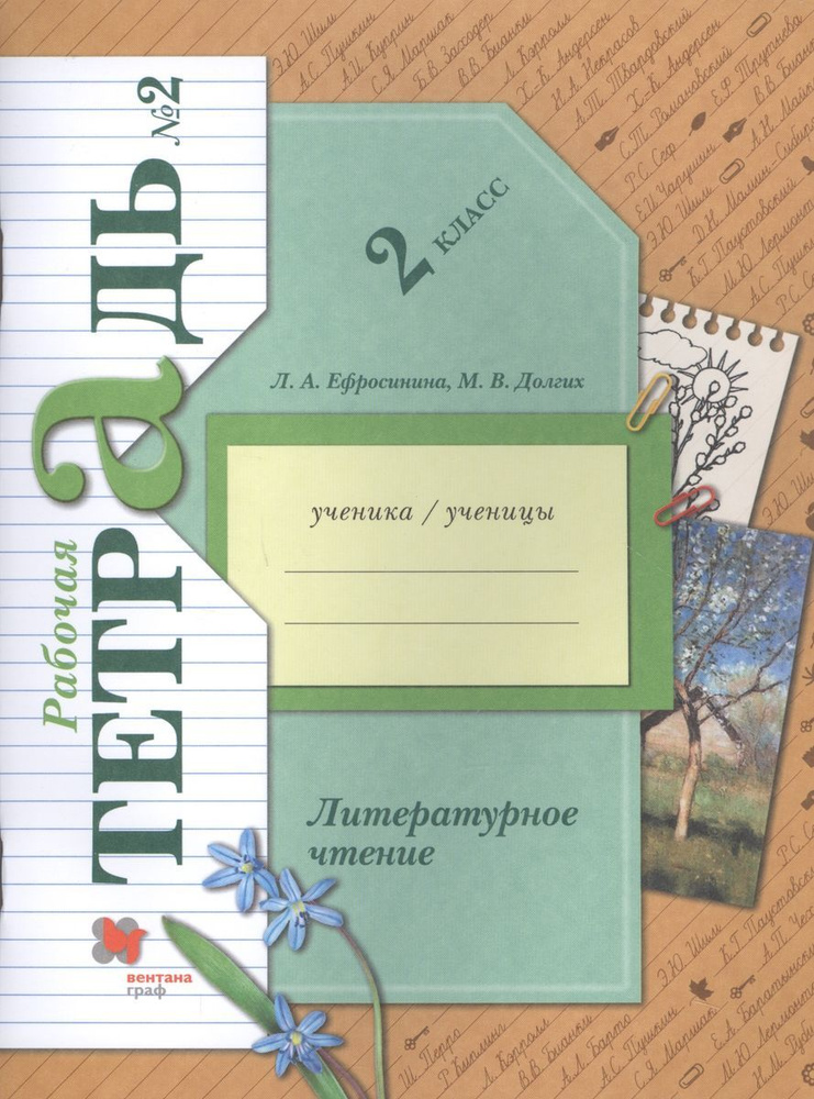 Литературное чтение. 2 класс. Рабочая тетрадь №2. ФГОС. 2021 год. | Ефросинина Любовь Александровна  #1