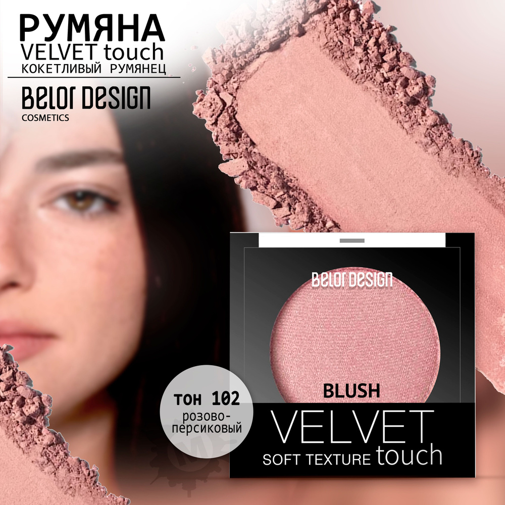 BELOR DESIGN Румяна для лица Velvet Touch тон 102 #1