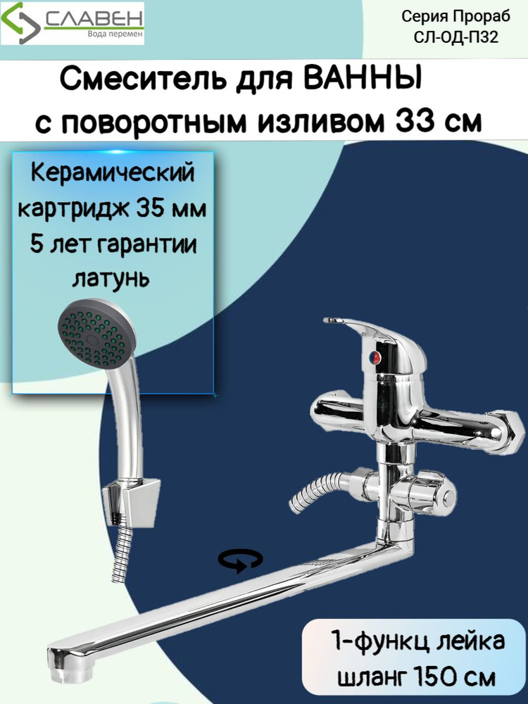 Смеситель для ванны и душа с длинным изливом / кран в ванную,СЛ-ОД-П32, Славен  #1