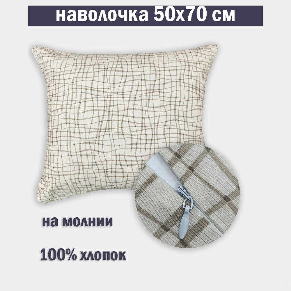 Наволочка на молнии 50х70 Бязь #1