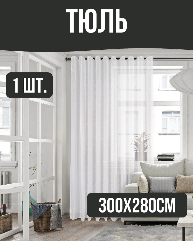 Тюль на ленте 300x280 см, цвет: бежевый #1