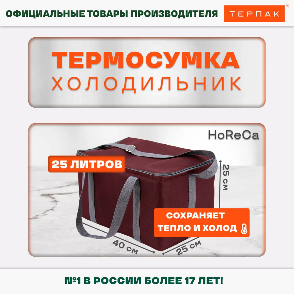 Термосумка ТерПак HoReCa 400х250х250 мм., 25 литров, Бордовый #1