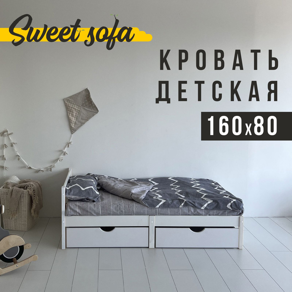 Детская кровать Sweet Sofa 160х80 без бортиков, белая #1