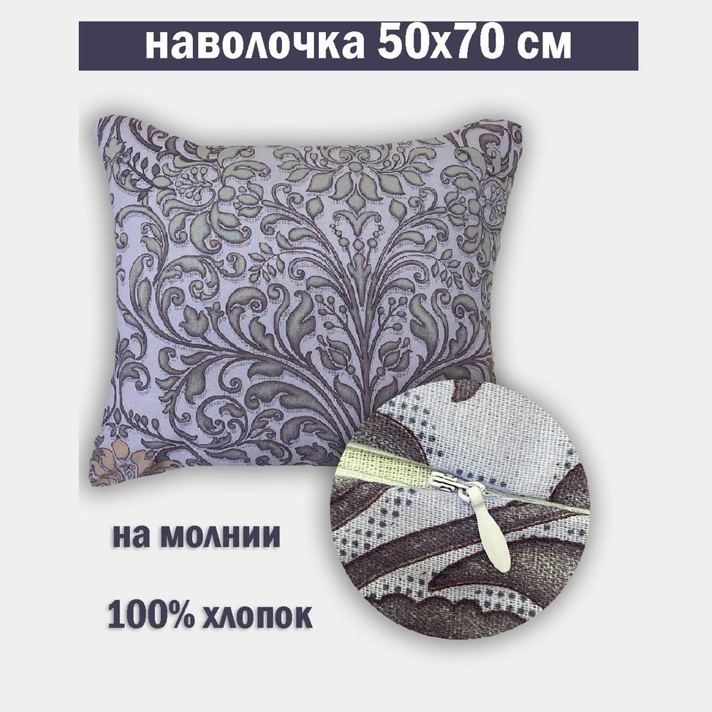 Наволочка на молнии 50х70 Бязь #1