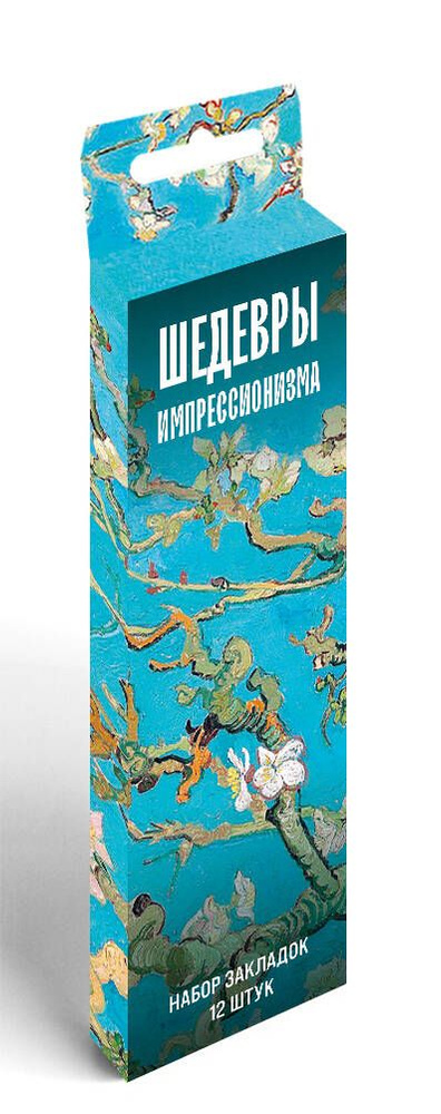 Набор закладок. Шедевры импрессионизма (12 шт. в наборе, 55х180 мм)  #1