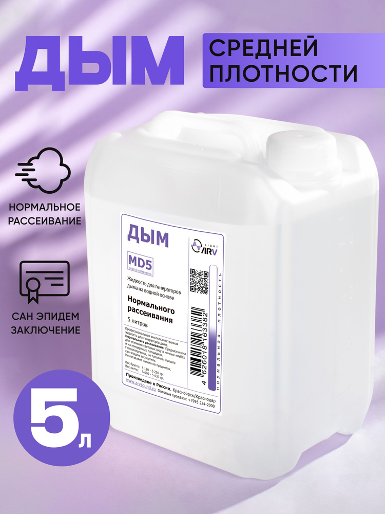 ARV MD5 - Профессиональная высококачественная жидкость для дым-машин, Нормального рассеивания  #1