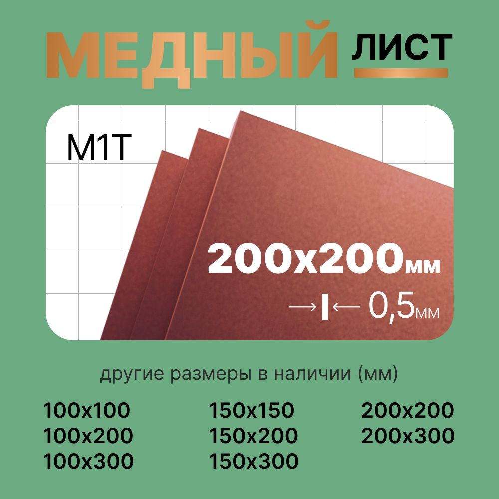 Медный лист 200х200мм 0.5мм. Марка М1Т (твердая). #1