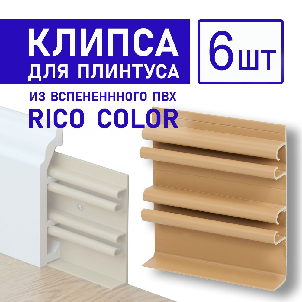 Клипса монтажная для плинтуса "Rico Color" 80 под покраску #1