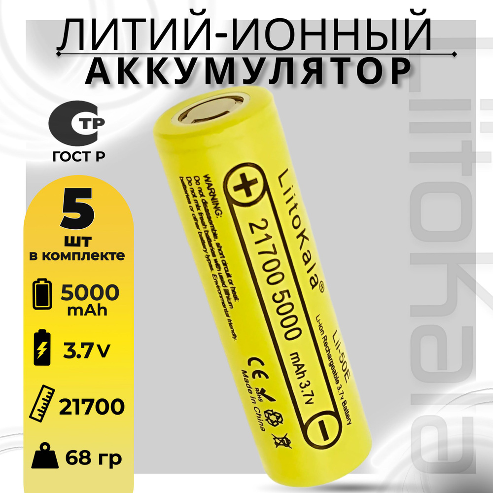 Аккумулятор 21700 Li-Ion LiitoKala Lii-50E 5000mAh (5шт) мощная литий ионная батарея /АКБ 21700/ для #1