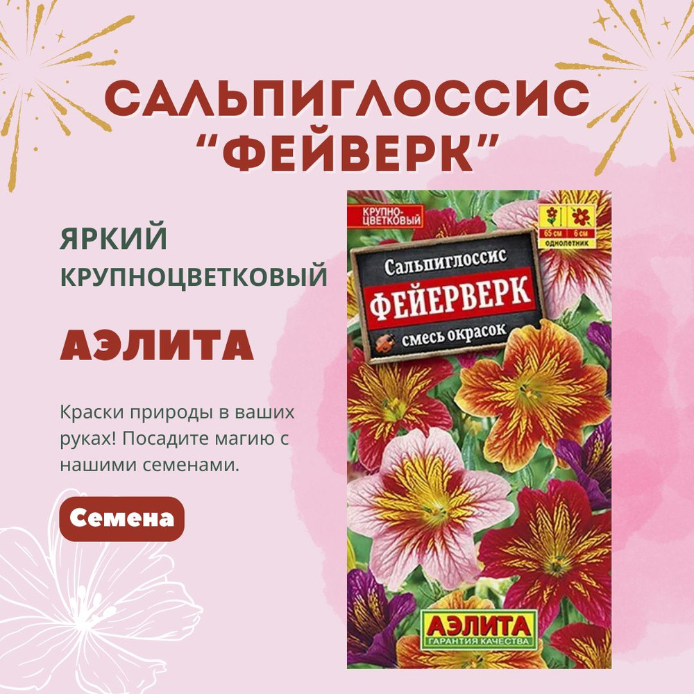 Сальпиглоссис Фейерверк, смесь сортов, семена Аэлита #1