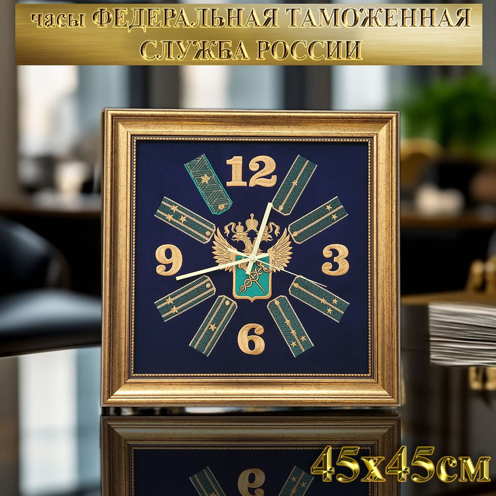 Часы настенные бесшумные с символикой "Федеральная таможенная служба России", 45см*45см  #1