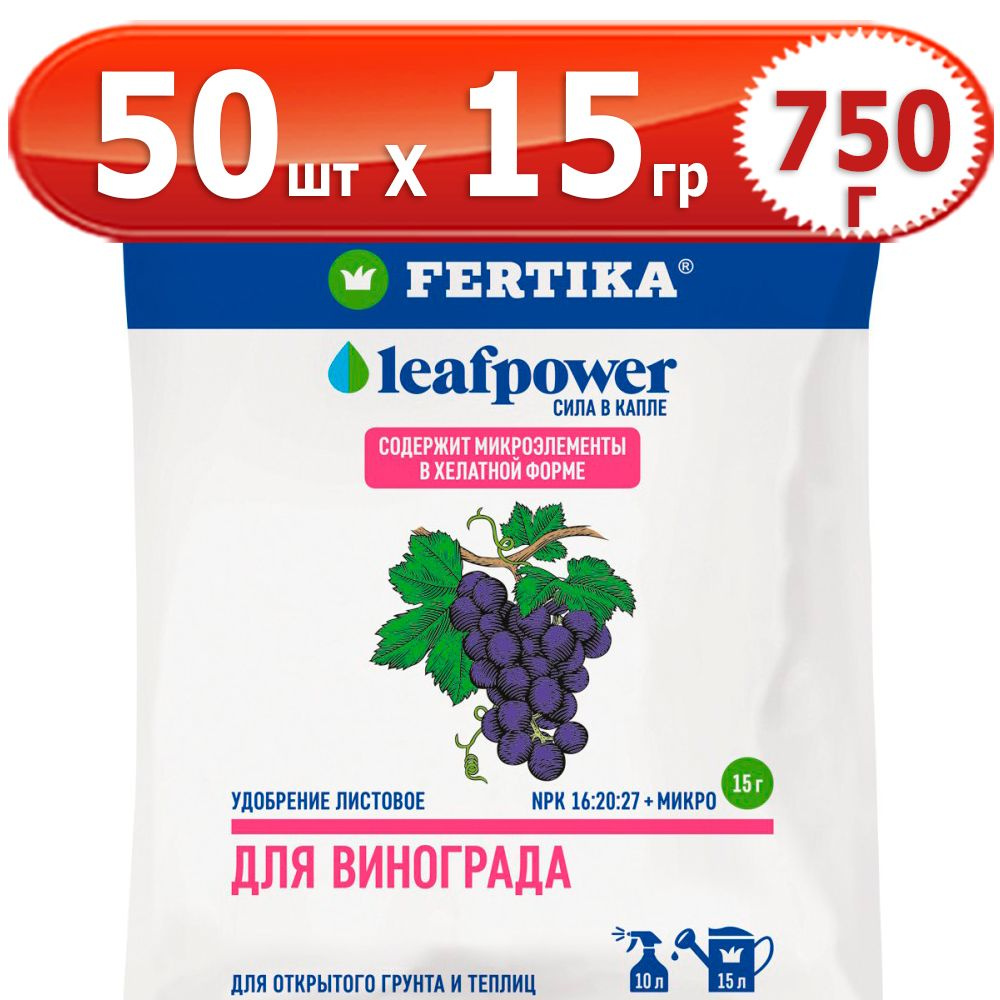 750г Leaf Power для винограда 15г х 50шт комплексное водорастворимое Фертика, Fertika, лиф пауер  #1