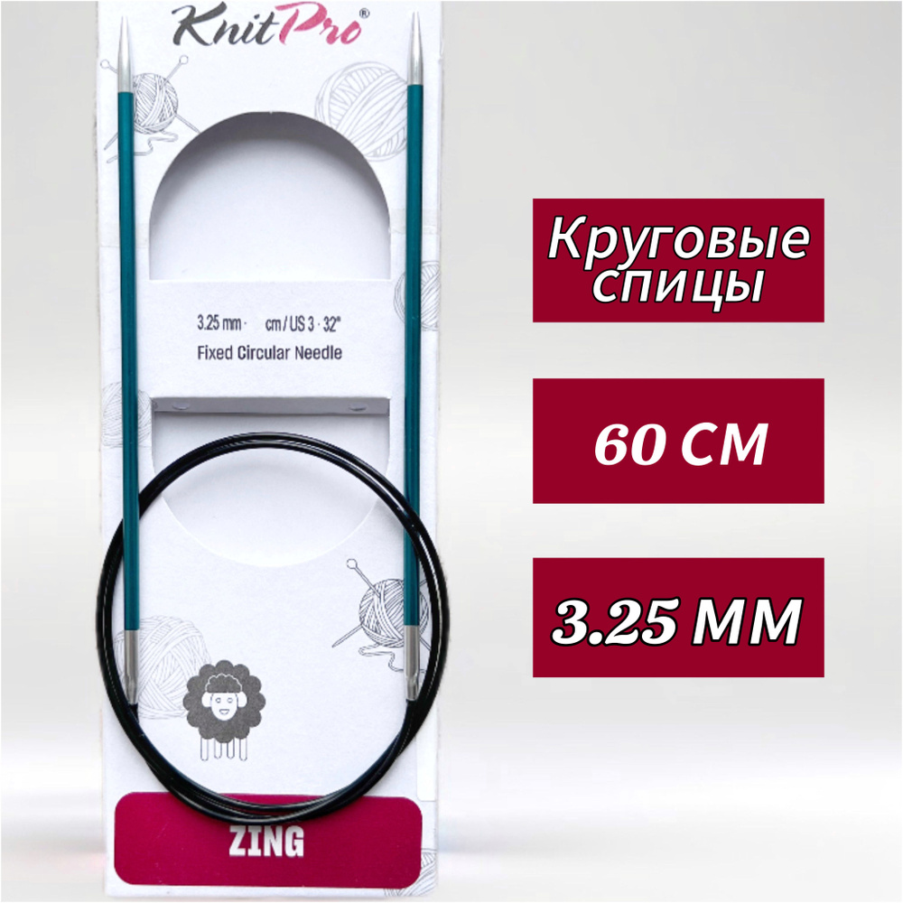 Спицы круговые KnitPro, Zing, 3,25мм/60см (47096) #1