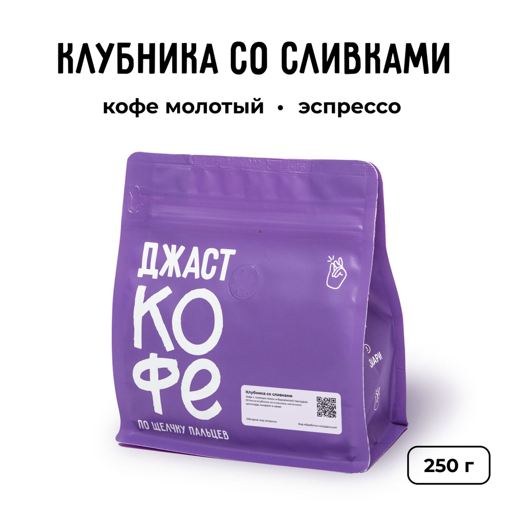 Кофе молотый свежеобжаренный "Клубника", 250 гр #1