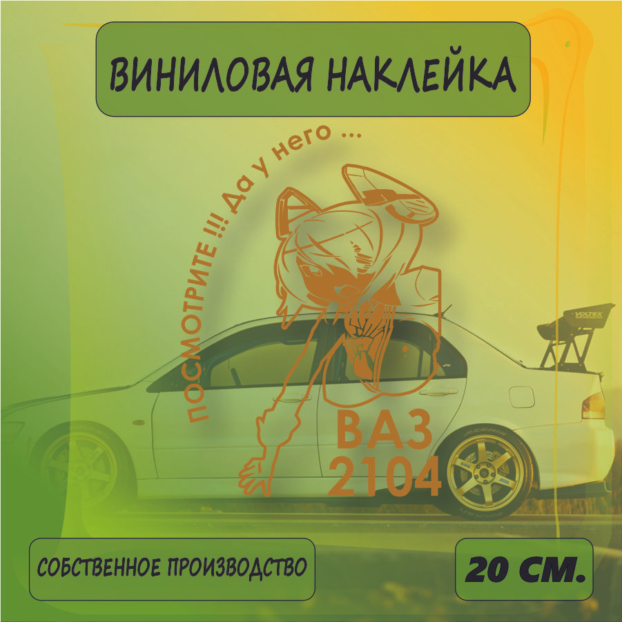 Наклейки на автомобиль, на стекло заднее, авто тюнинг - У него... ВАЗ 2104 20см. Золотая  #1