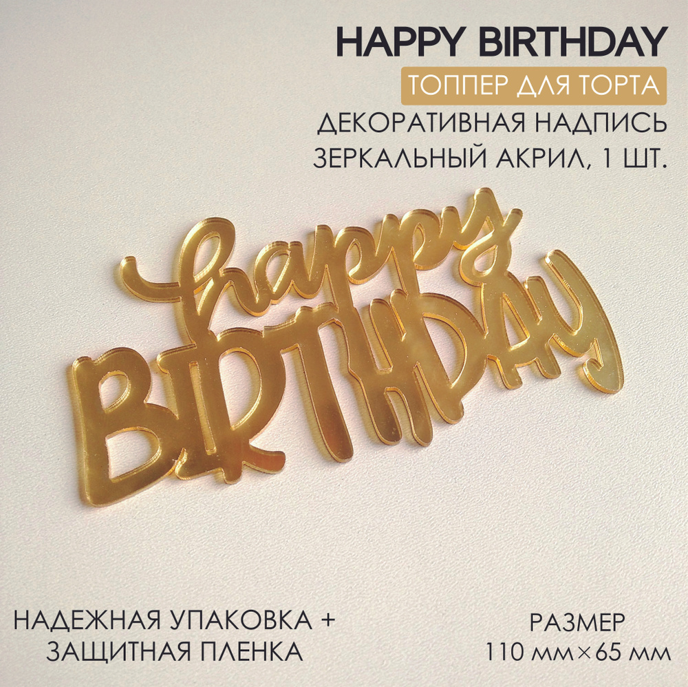 Топпер для торта. Украшение на торт / Акриловый Happy Birthday / Ширина 11 см. Цвет зеркальный золото. #1