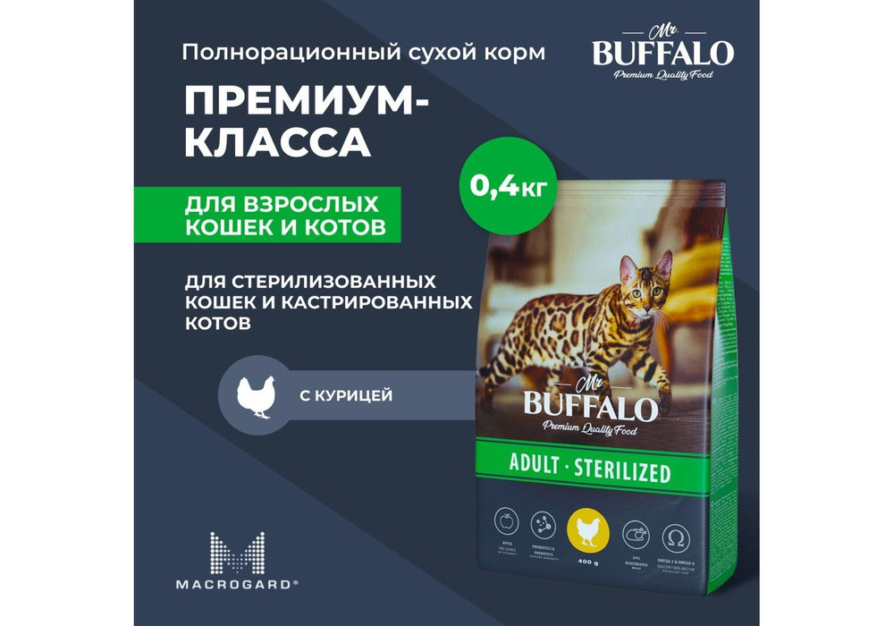 Mr.Buffalo Adult Sterilized / Сухой корм Мистер Бафало для Стерилизованных кошек Курица, 400 г  #1