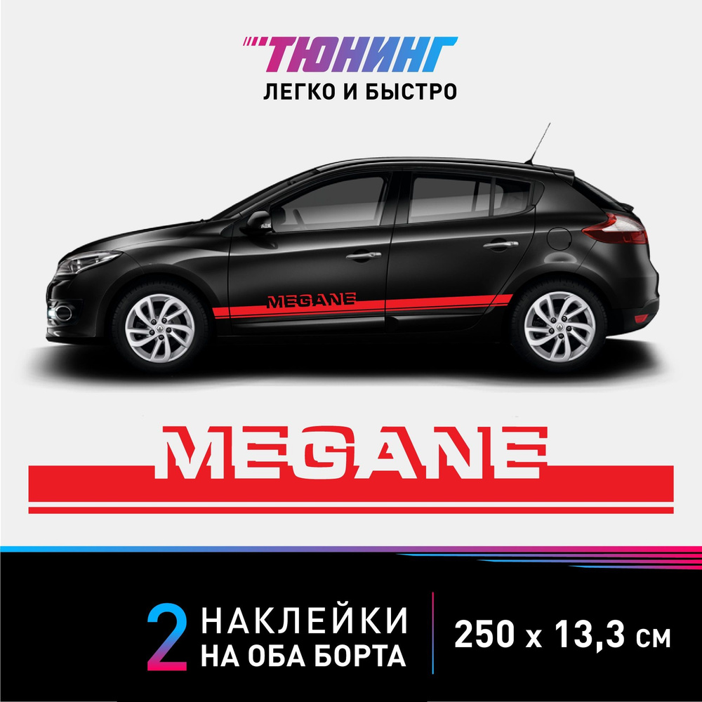 Наклейки на автомобиль Renault Megane (Рено Меган) - красные полосы на авто на ДВА борта  #1