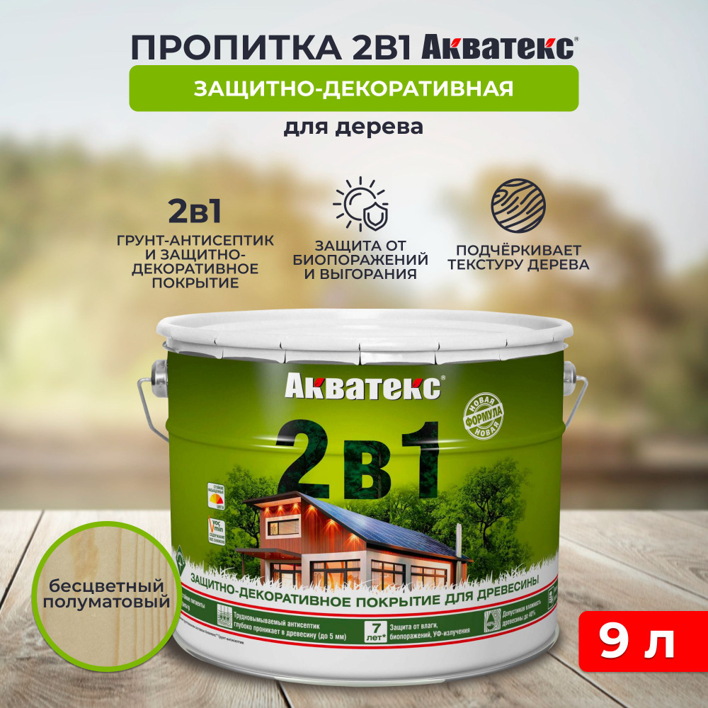 Защитно-декоративное покрытие для дерева Акватекс 2 в 1, полуматовое, 9 л, бесцветное  #1