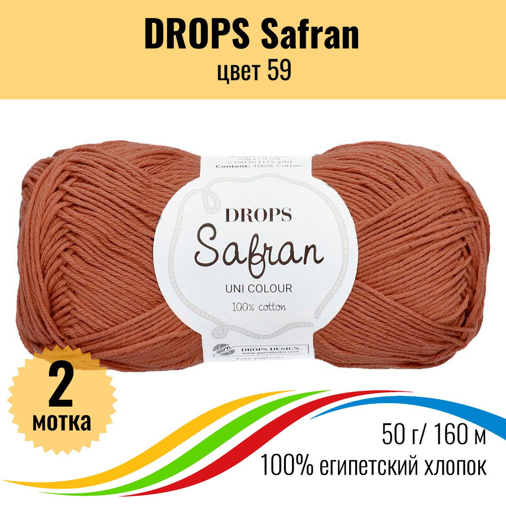 Пряжа для вязания из хлопка DROPS Safran (Дропс Шафран), цвет 59 - 2 шт  #1