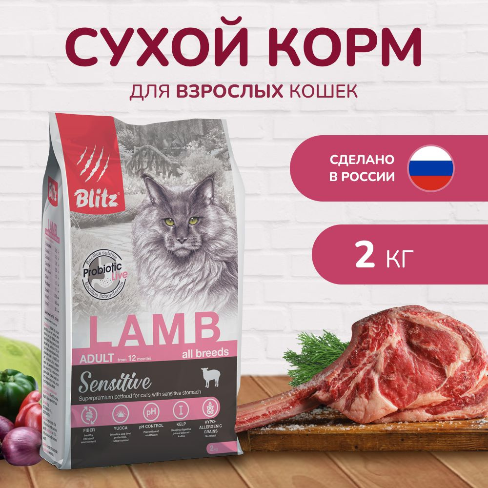 Сухой корм BLITZ ADULT CATS LAMB для взрослых кошек с Ягненком/ 2 кг  #1