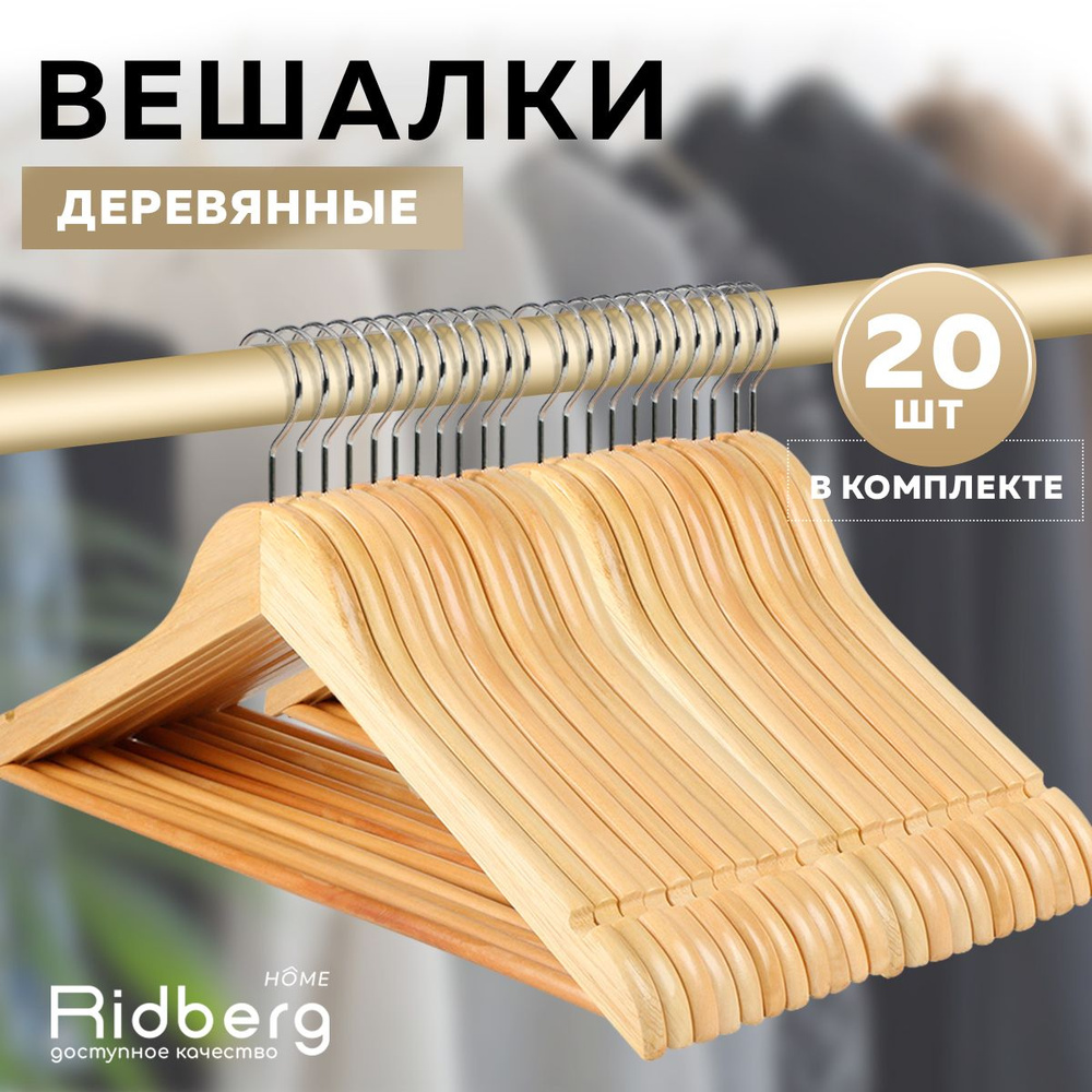 Вешалка-плечики для одежды деревянные 20 шт Ridberg, коричневый  #1