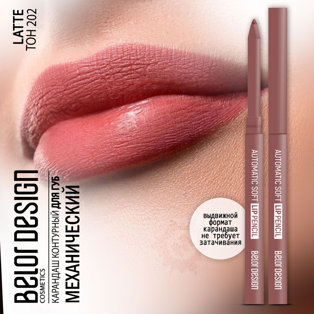 BELOR DESIGN Карандаш для губ механический Automatic soft lippencil тон 202  #1