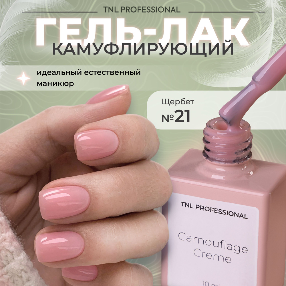Гель лак для ногтей TNL Camouflage Creme камуфлирующий темно-розовый №21, 10 мл  #1