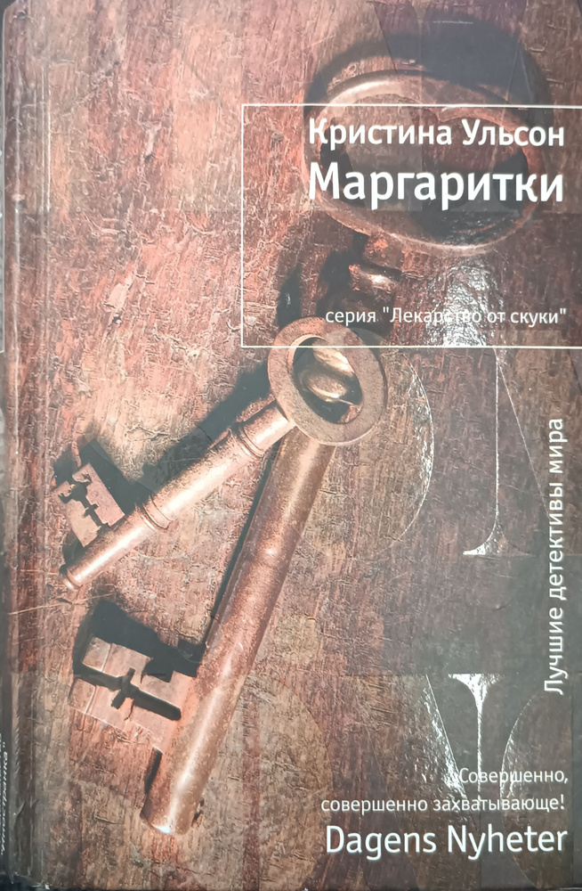 Маргаритки: Роман / Кристина Ульсон | Ульсон Кристина #1