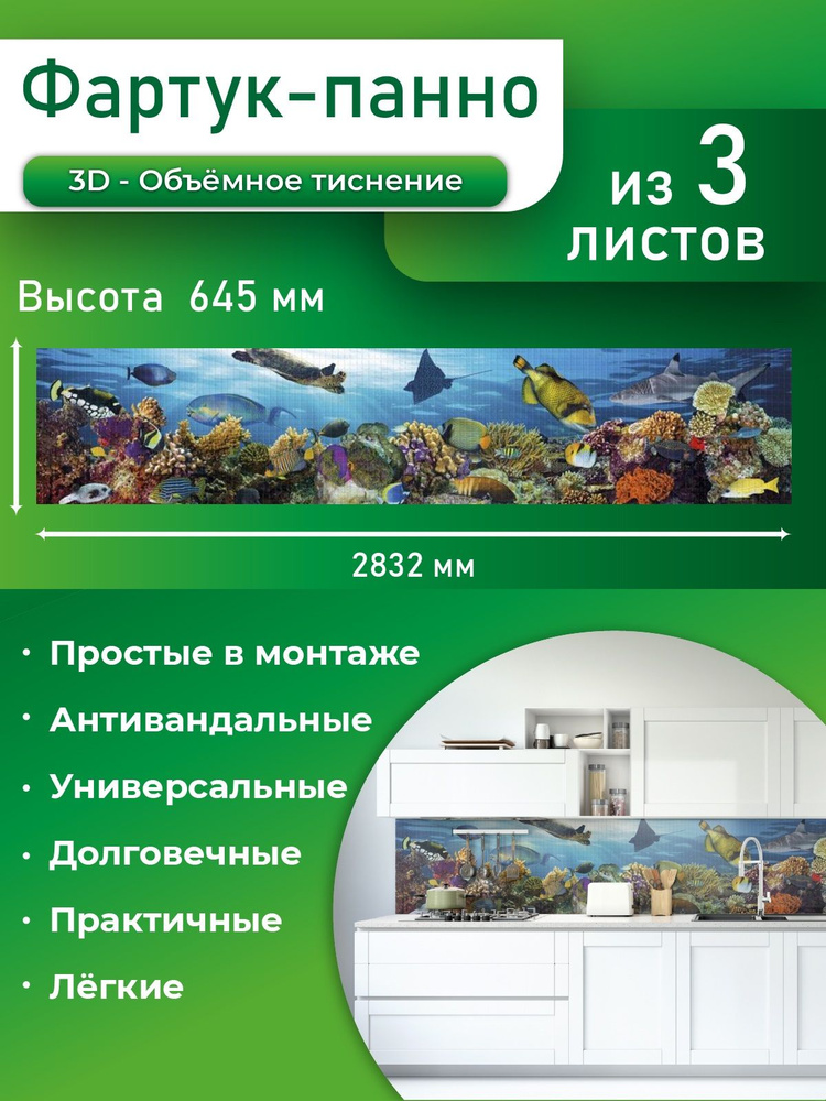 Кухонный фартук ПВХ (панно из 3 листов) "Подводный мир" 645х2832х0,6мм  #1