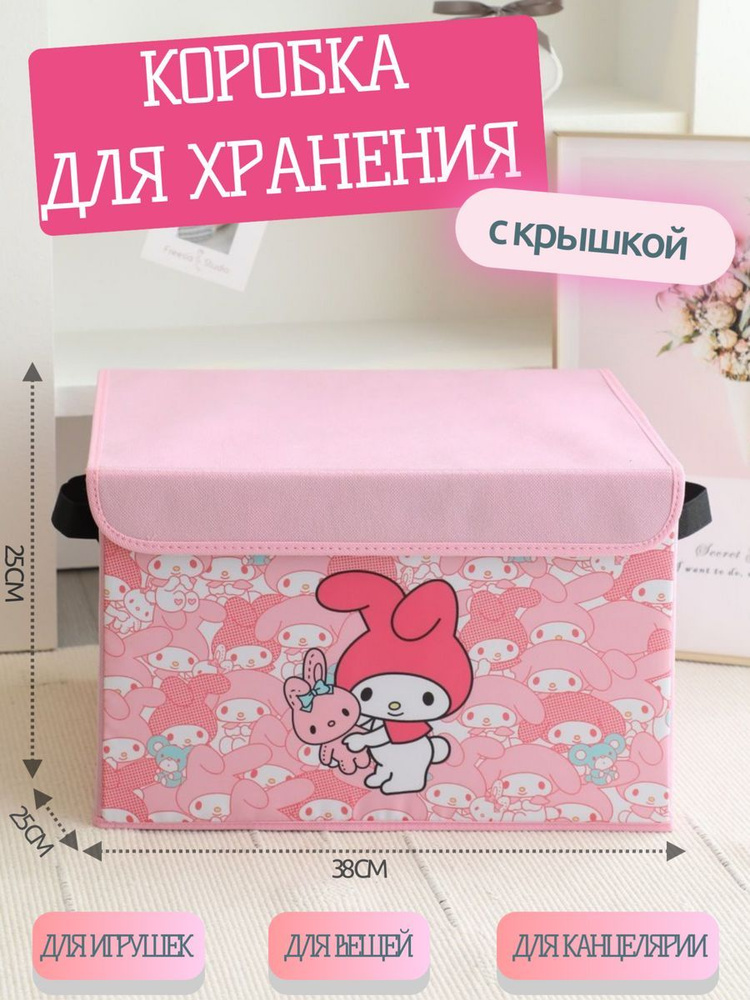 Коробка складная для хранения вещей My Melody #1