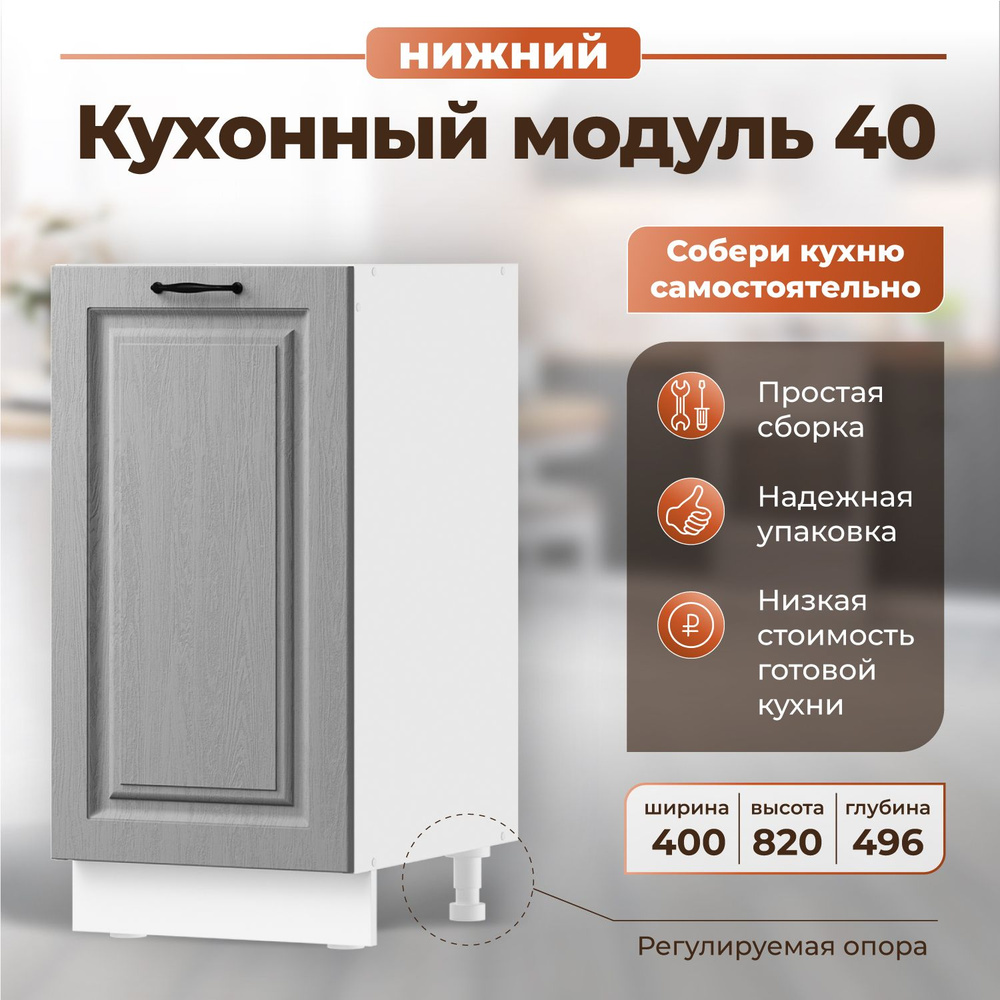 Кухонный модуль напольный, кухонный гарнитур, модульная кухня NORTA 400х496х820 без столешницы ВудДуб #1