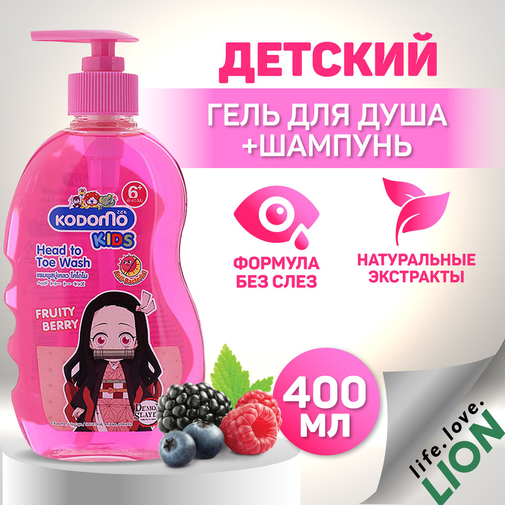 Детский шампунь и гель для душа 6+ Kodomo fruity Berry от макушки до пяточек фруктово-ягодный аромат, #1