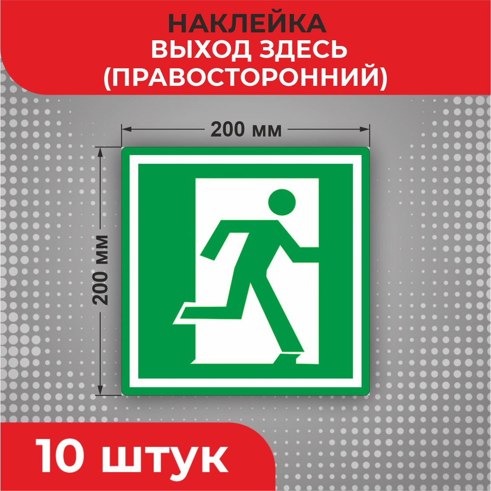 Знак наклейка Е01-02 "Выход здесь" (правосторонний) 200 х 200 мм 10шт Знаки пожарной безопасности  #1