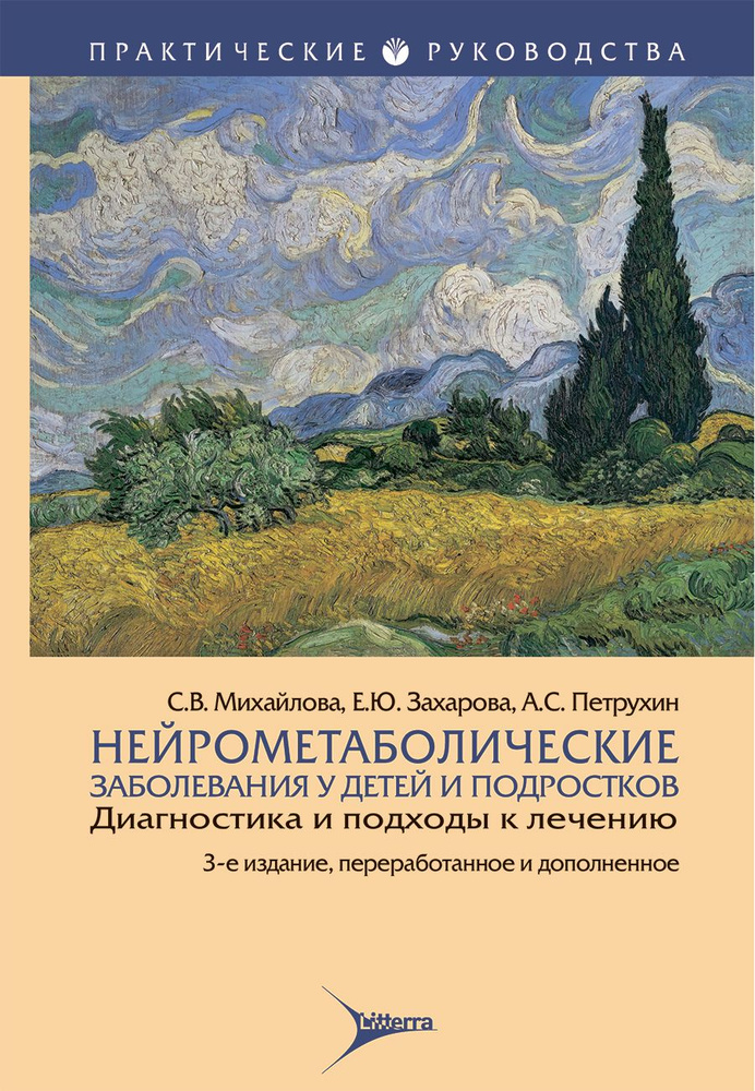 Нейрометаболические заболевания у детей и подростков: диагностика и подходы к лечению  #1