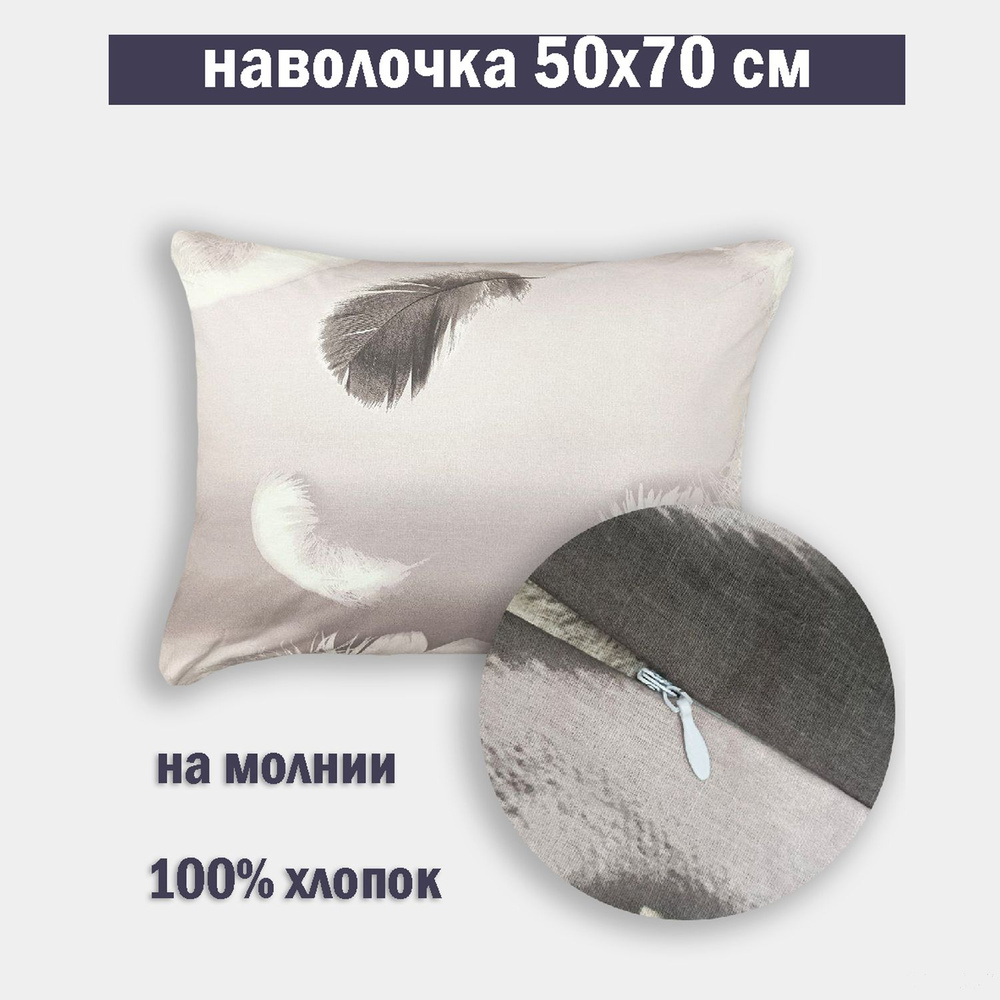 Наволочка на молнии 50х70 Бязь #1