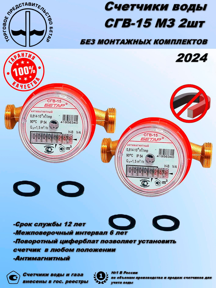 Счетчик воды СГВ-15 МЗ 2шт Антимагнитный без монтажного комплекта  #1