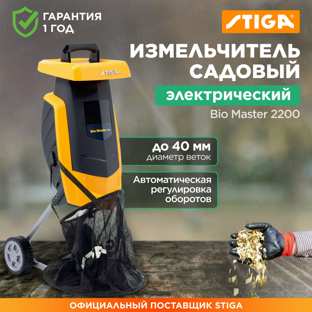 Измельчитель садовый электрический STIGA Bio Master 2200 (290000222/ST1)  #1