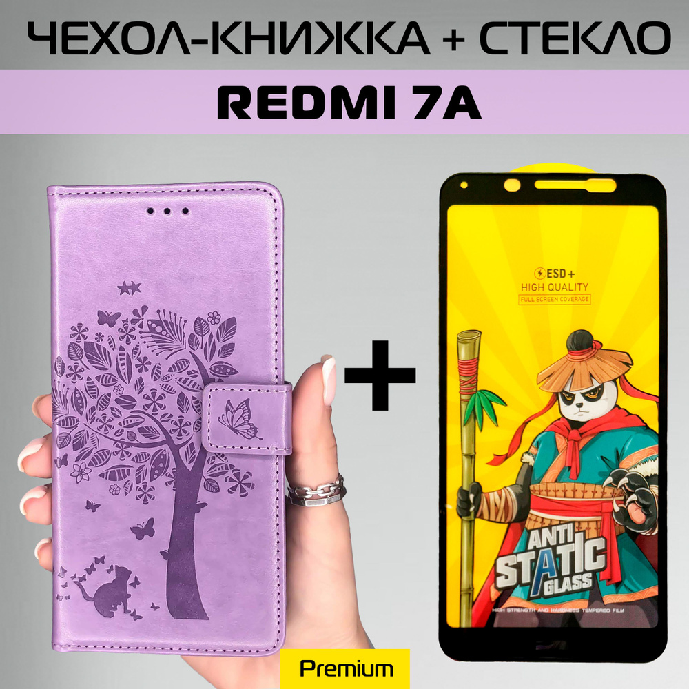 Чехол на Redmi 7A книжка с магнитной крышкой сиреневый Xiaomi лаванда + защитное стекло на редми 7а  #1