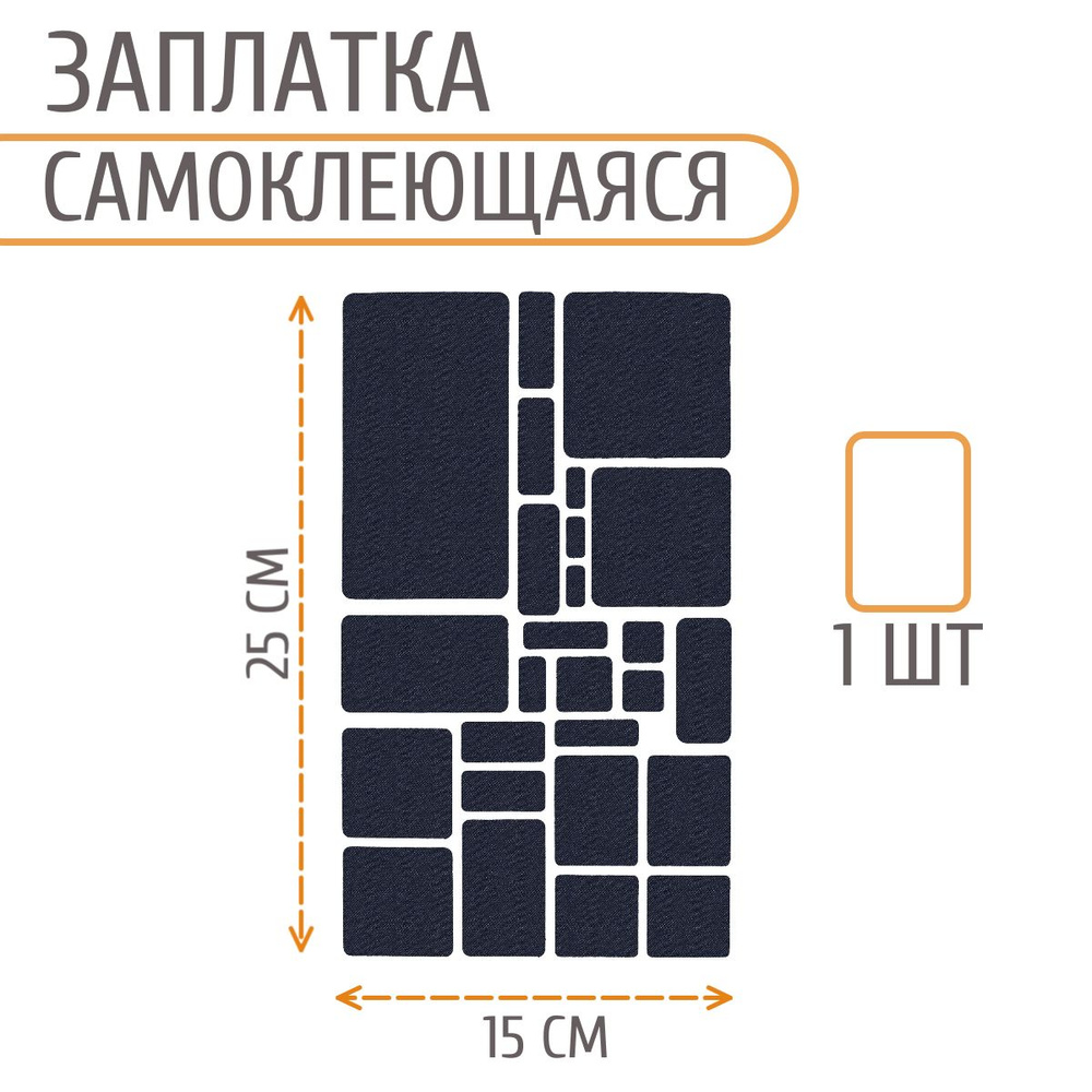 Набор заплаток самоклеящихся Джинс, квадрат / прямоугольник, 145*245 мм, темно-синий, Айрис  #1