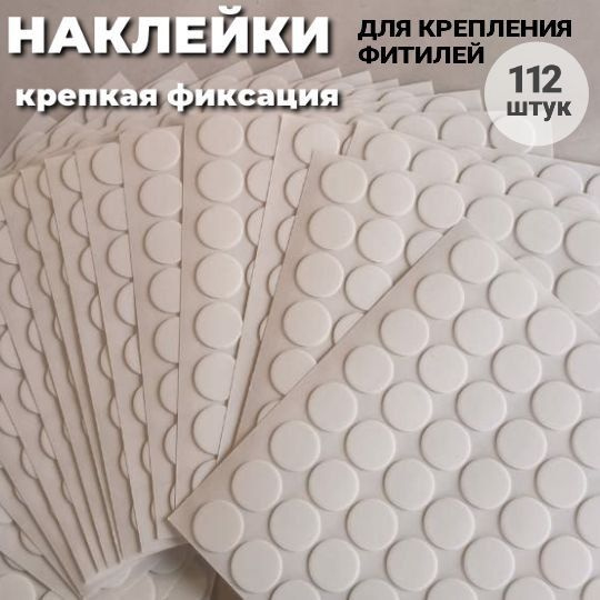 Наклейки для фитиля, стикеры для крепления фитилей. #1