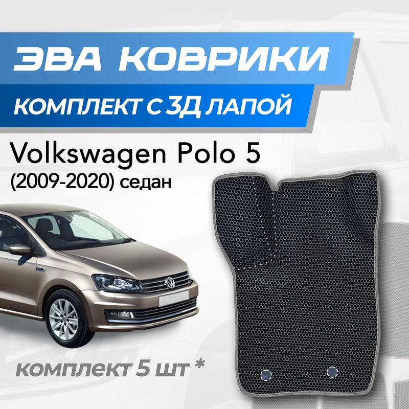 Eva коврики Volkswagen Polo 5 / Фольксваген Поло 5 (2009-2020) с 3D лапкой  #1
