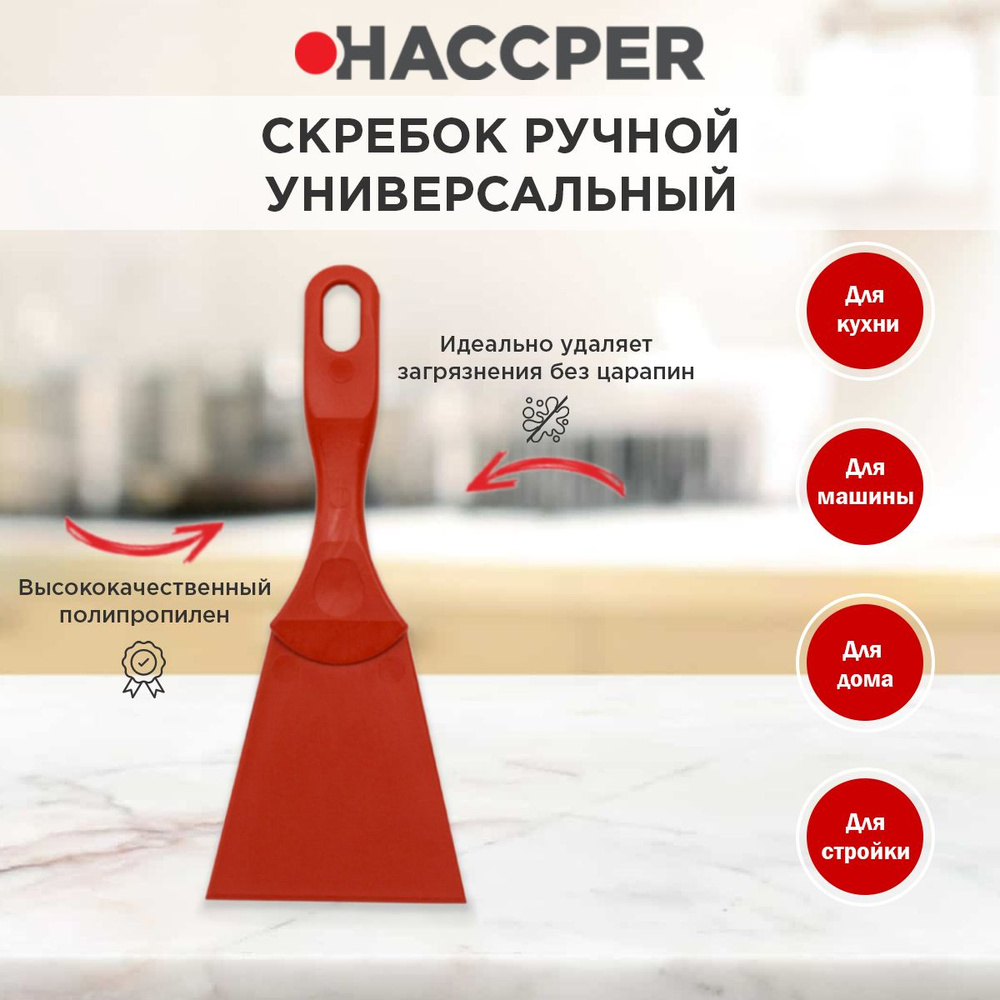 Скребок полипропиленовый HACCPER 100 мм #1