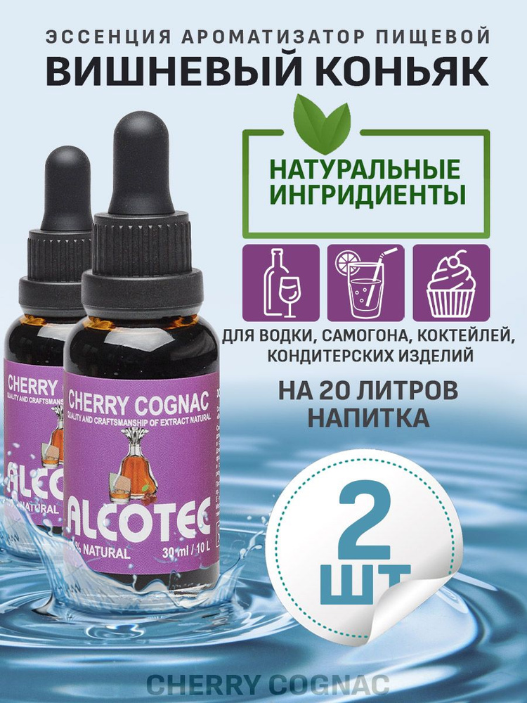 Эссенция ароматизатор пищевой Alcotec Cherry Cognac, 30 мл - 2 шт #1