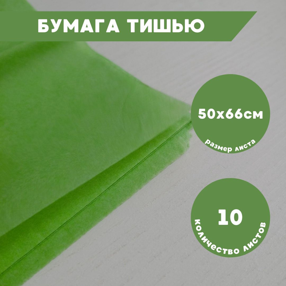 Бумага тишью для упаковки салатовая 10 листов, 50х66см #1