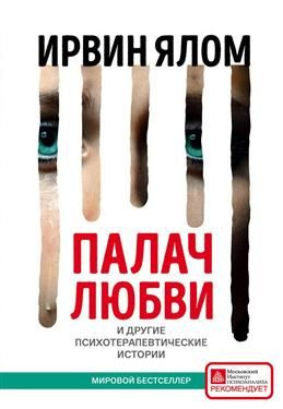 Палач любви и другие психотерапевтические истории. Ялом И. Д.  #1